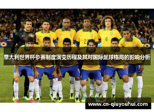 意大利世界杯参赛制度演变历程及其对国际足球格局的影响分析 意大利世界杯参赛制度演变历程及其对国际足球格局的影响分析