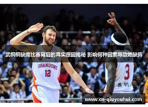 武桐桐缺席比赛背后的真实原因揭秘 影响何种因素导致她缺阵 武桐桐缺席比赛背后的真实原因揭秘 影响何种因素导致她缺阵