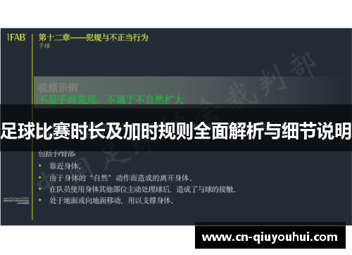 足球比赛时长及加时规则全面解析与细节说明 足球比赛时长及加时规则全面解析与细节说明