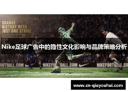 Nike足球广告中的隐性文化影响与品牌策略分析 Nike足球广告中的隐性文化影响与品牌策略分析