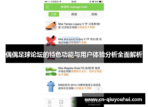 偶偶足球论坛的特色功能与用户体验分析全面解析 偶偶足球论坛的特色功能与用户体验分析全面解析