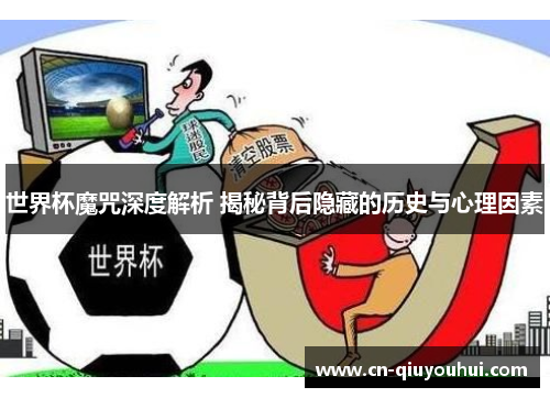 世界杯魔咒深度解析 揭秘背后隐藏的历史与心理因素