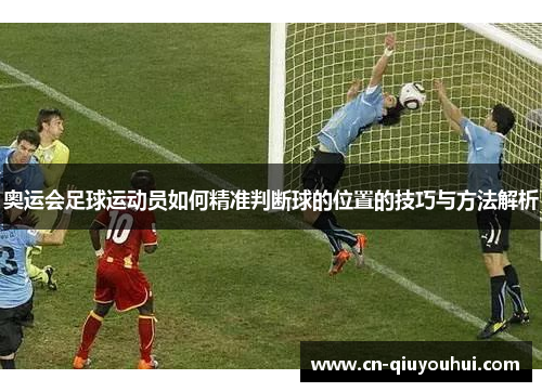 奥运会足球运动员如何精准判断球的位置的技巧与方法解析
