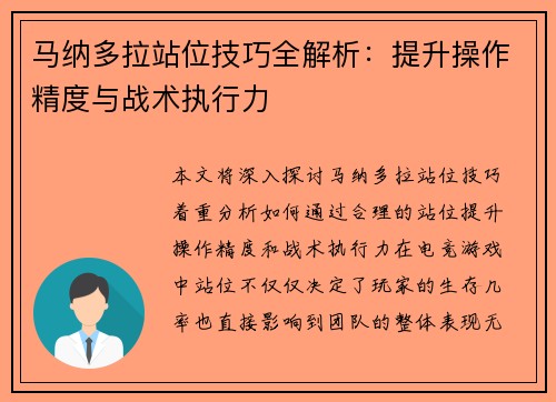 马纳多拉站位技巧全解析：提升操作精度与战术执行力