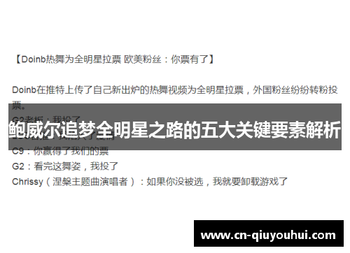 鲍威尔追梦全明星之路的五大关键要素解析 鲍威尔追梦全明星之路的五大关键要素解析