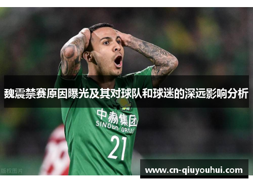魏震禁赛原因曝光及其对球队和球迷的深远影响分析 魏震禁赛原因曝光及其对球队和球迷的深远影响分析
