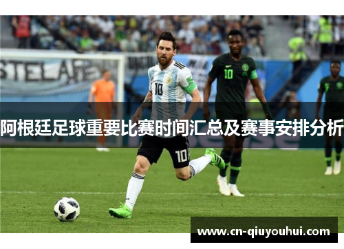 阿根廷足球重要比赛时间汇总及赛事安排分析