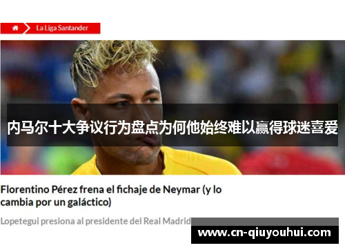 内马尔十大争议行为盘点为何他始终难以赢得球迷喜爱
