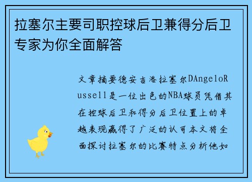 拉塞尔主要司职控球后卫兼得分后卫专家为你全面解答 拉塞尔主要司职控球后卫兼得分后卫专家为你全面解答