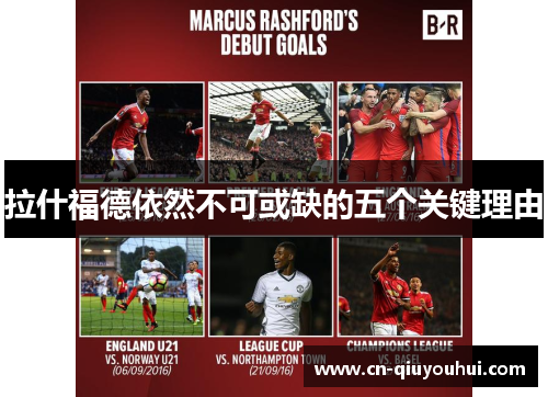 拉什福德依然不可或缺的五个关键理由