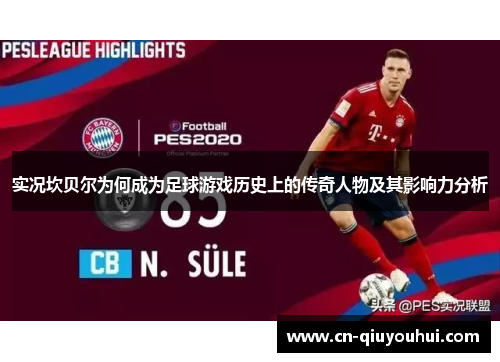 实况坎贝尔为何成为足球游戏历史上的传奇人物及其影响力分析