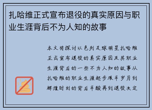 扎哈维正式宣布退役的真实原因与职业生涯背后不为人知的故事