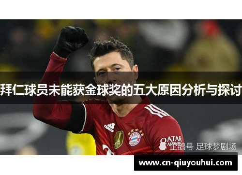 拜仁球员未能获金球奖的五大原因分析与探讨