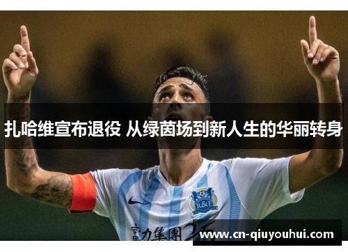 扎哈维宣布退役 从绿茵场到新人生的华丽转身