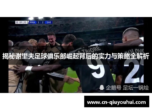 揭秘谢里夫足球俱乐部崛起背后的实力与策略全解析