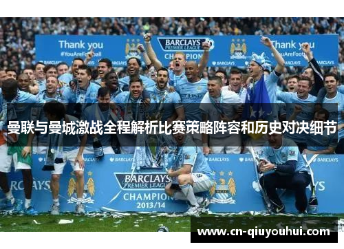 曼联与曼城激战全程解析比赛策略阵容和历史对决细节