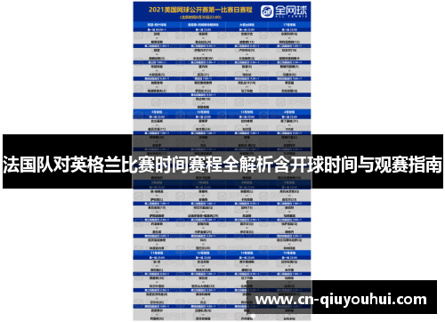 法国队对英格兰比赛时间赛程全解析含开球时间与观赛指南