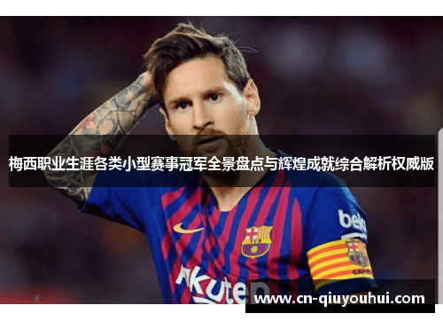 梅西职业生涯各类小型赛事冠军全景盘点与辉煌成就综合解析权威版